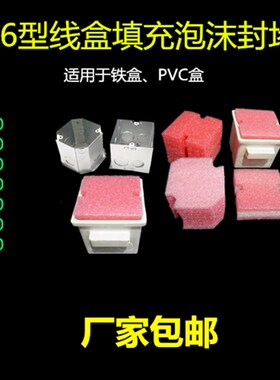 新款86型预埋线盒填充泡沫封堵 PVCF穿筋暗盒开关插座底盒保护神