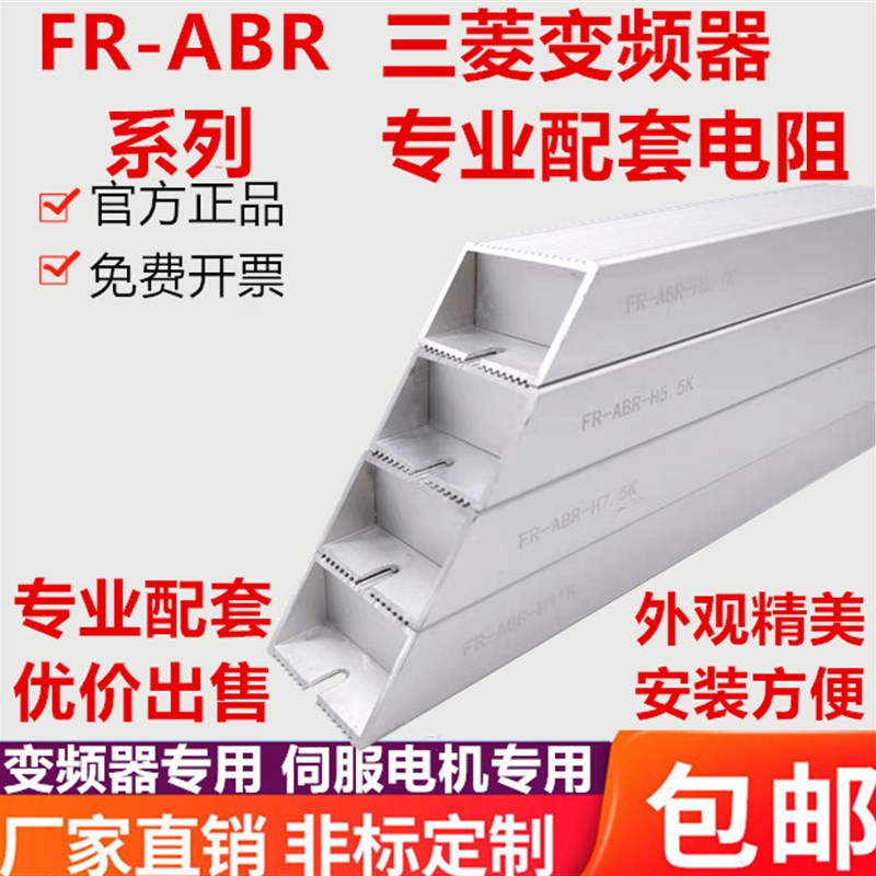 三菱变频器配套制动刹车电阻 FR-ABR-H3.7K FR-ABR-3.7K 全新原装