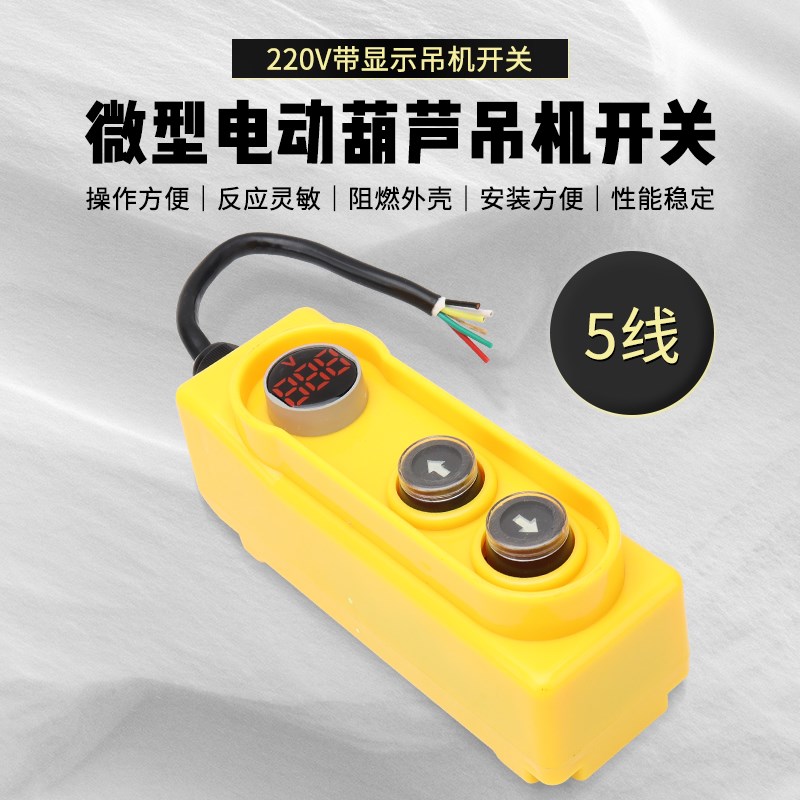 电动葫芦吊机开关220v起重升降机上下开关手柄控制器带显示器5线