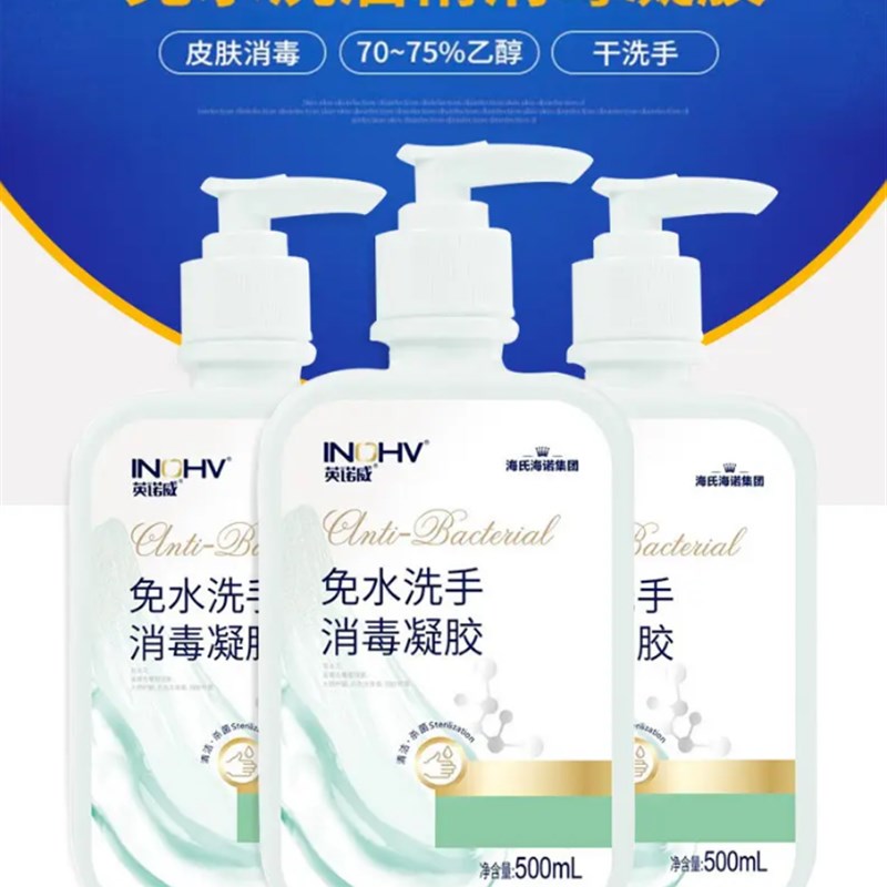 海氏海诺洗手液免水洗消毒凝胶含酒精家用清洁消毒凝胶500ml