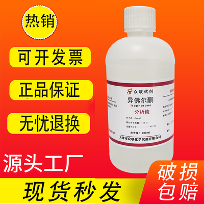 异佛尔酮 3,5,5-三甲基-2-环己烯-1-酮AR分析纯500mL实验试剂现货