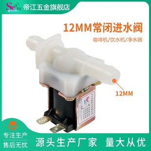 饮水机 常闭进水电磁阀 AC220V DC12 净水器电磁阀12mm电磁阀 24V
