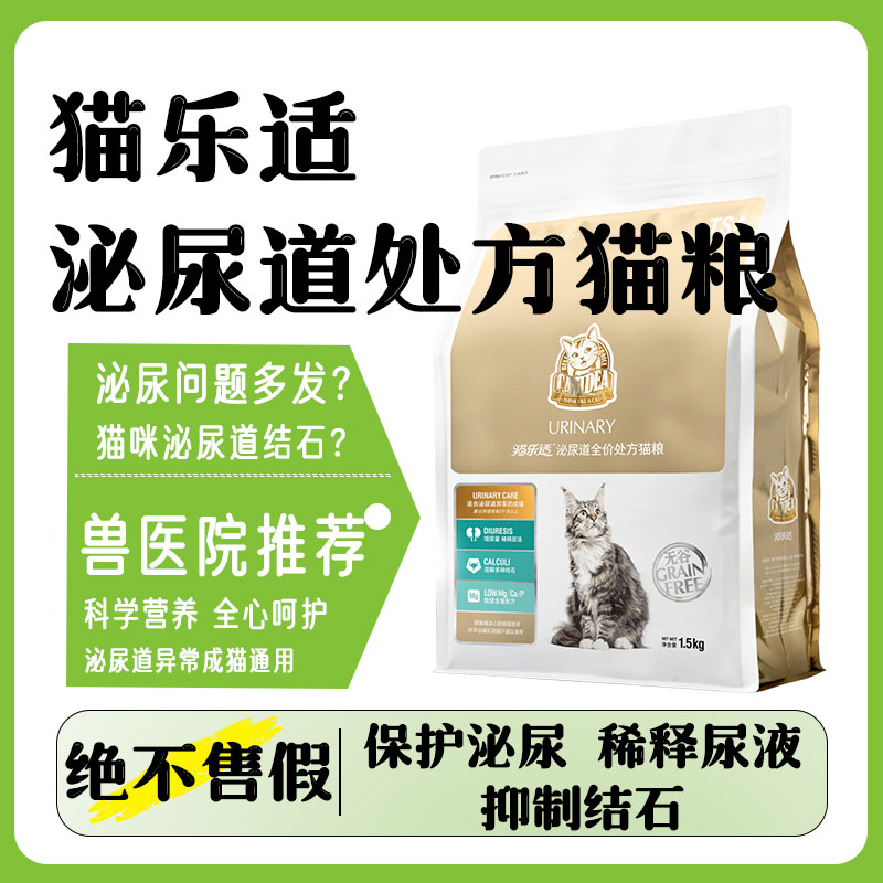 猫乐适猫咪泌尿道处方粮猫粮TS4膀胱炎症尿闭尿血溶解结石1.5kg