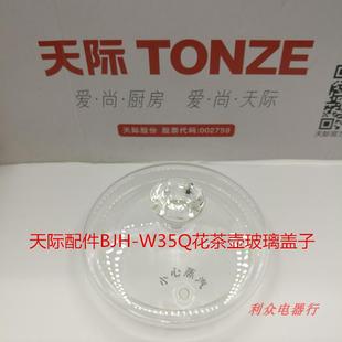 Wg35Q花草茶壶养生壶高硼硅玻璃壶体盖子滤杯主机原装 天际BJH 配