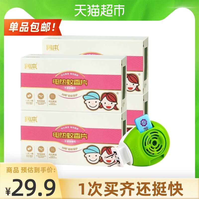 包邮润本电热蚊香片家用驱蚊片防蚊片无味4盒共120片  1个加热器