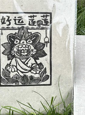 [素色】茉刻甲马版画手工刻板客厅酒吧咖啡店复古墙纸创意装饰画