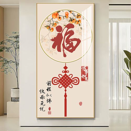 福字新中式入户玄关装饰画走廊过道挂画大气寓意好进门竖版壁画