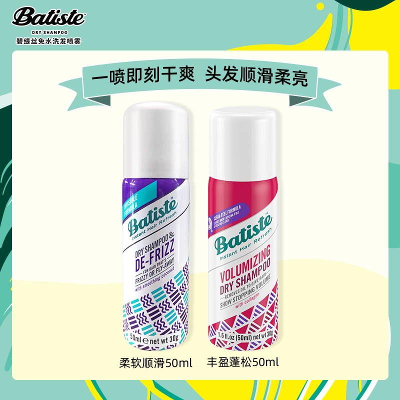 batiste碧缇丝干发喷雾免D水洗头发喷雾去油蓬松50ml