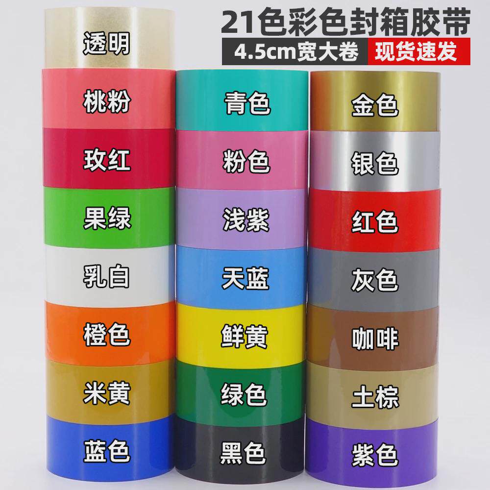 彩色胶带红色绿色粉白紫橙棕橙黑黄蓝色高粘有色封口打包封箱胶带