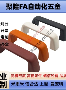 UPFN26-105/110/117-B/W/M/R树脂尼龙拉手设备柜门内螺纹提手把手