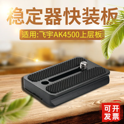 飞宇AK4500稳定器二次快装板手持云台快拆板单眼相机拍摄固定板子