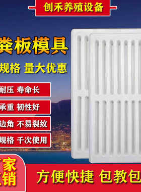 水泥漏粪板模具猪用限位栏产床羊床中欧式塑料漏粪地板模具加厚
