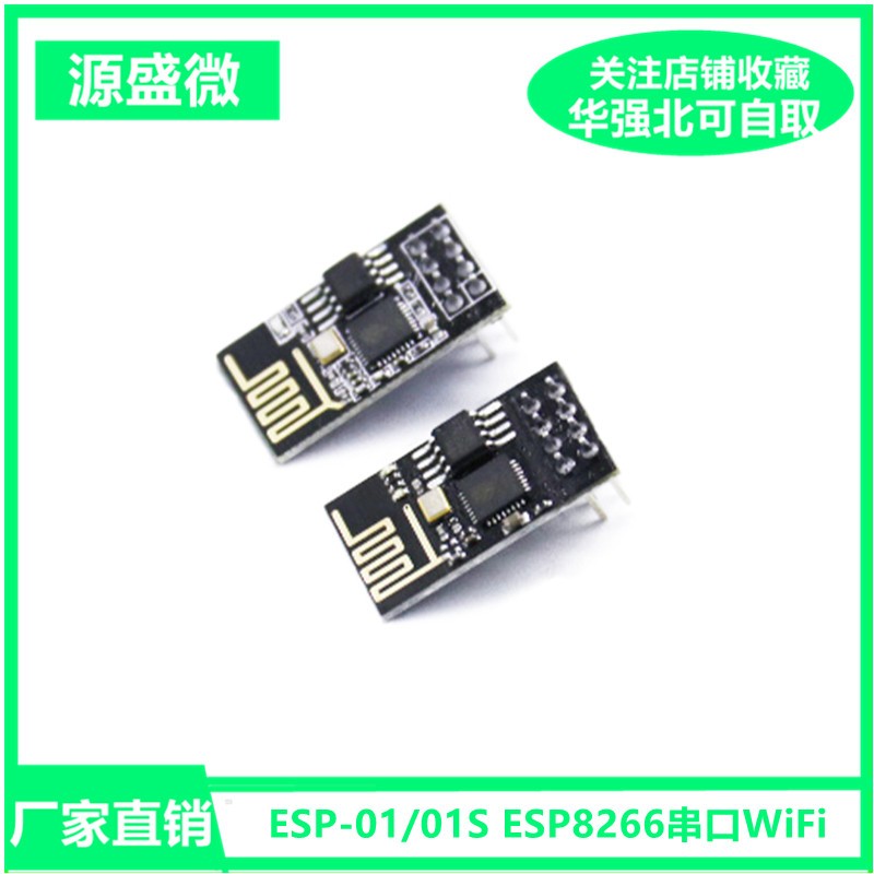 速发ESP-01S ESP8266串口转WIFI工业级低功耗无线模块继电器烧