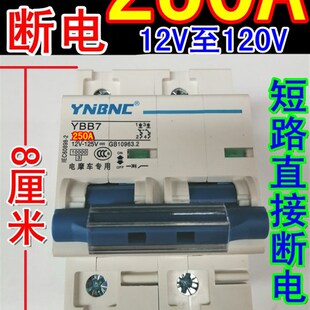 12V48V72V96V120V三轮车电摩大功率双线断电电动车空气开关保护器