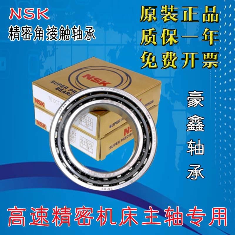 NSK进口角接触轴承 7016 7017 7018 7019 C B CTYNSUL P4 P5 配对