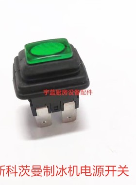 斯科茨曼制冰机电源开关SCOTSMAN制冰机开关按钮绿色防水开关