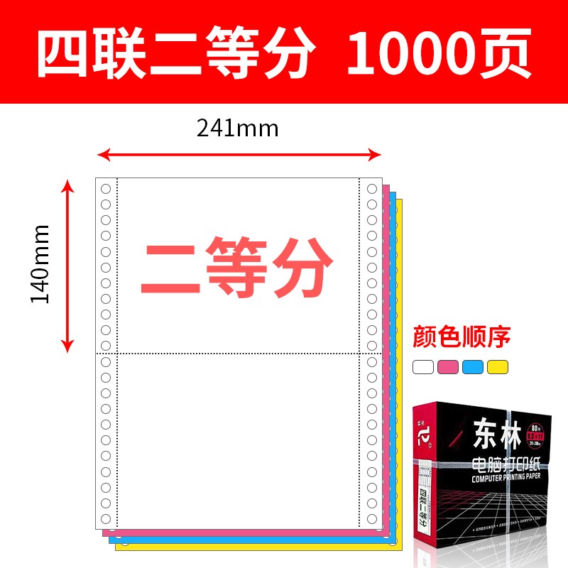 东林电脑打印纸针式彩色打印纸撕边1000页/箱打印纸4联2等分