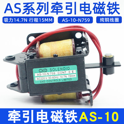 CKD交流牵引电磁铁AS-10-N759纯铜线圈电压220V行程15MM吸力14.7N