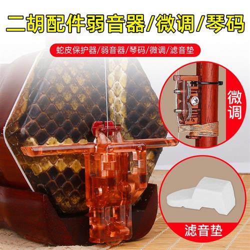 二胡弱音器d新型微调器新式专业护琴码静音配件套装滤音垫保护蛇图片