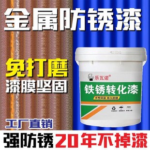 铁锈转化剂彩钢瓦翻新带锈转化底漆除锈剂防锈门窗栏杆免打磨
