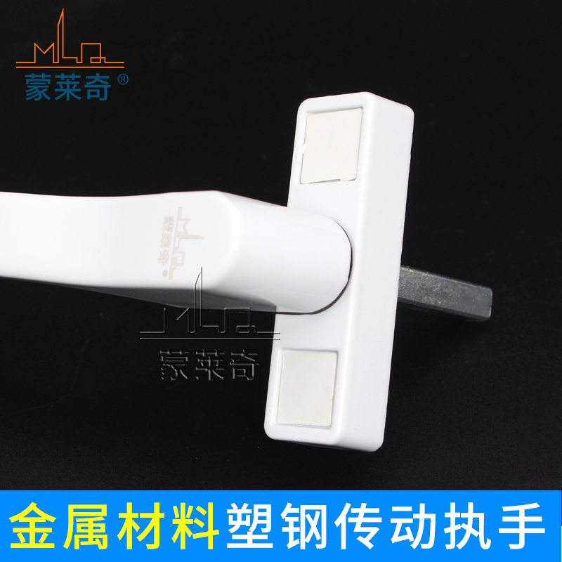 蒙莱奇塑钢门窗传动执手内外平开窗拉手推拉窗户转动把手连杆锁扣