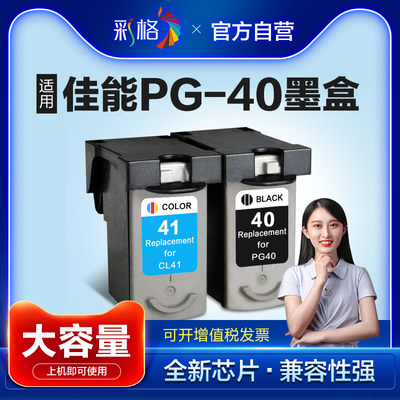 彩格兼容佳能PG40墨盒CL41彩打印机墨盒IP1180 ip1980 1600 1880