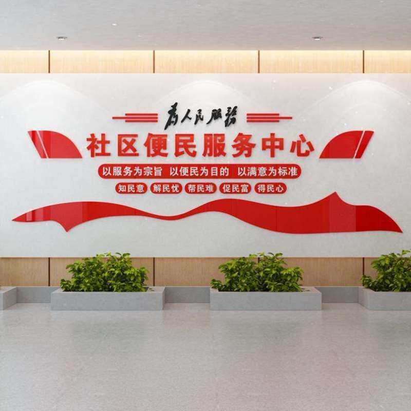 社区便民服务中心居委会文化墙办事处背景装饰布置亚克力立体墙贴
