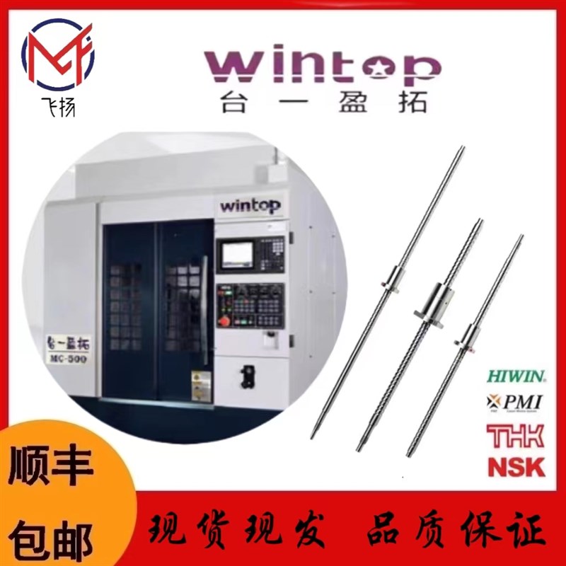 滚珠丝杆 钻攻机 台一盈拓丝杆 台一MC500丝杆线轨 台一机丝杆