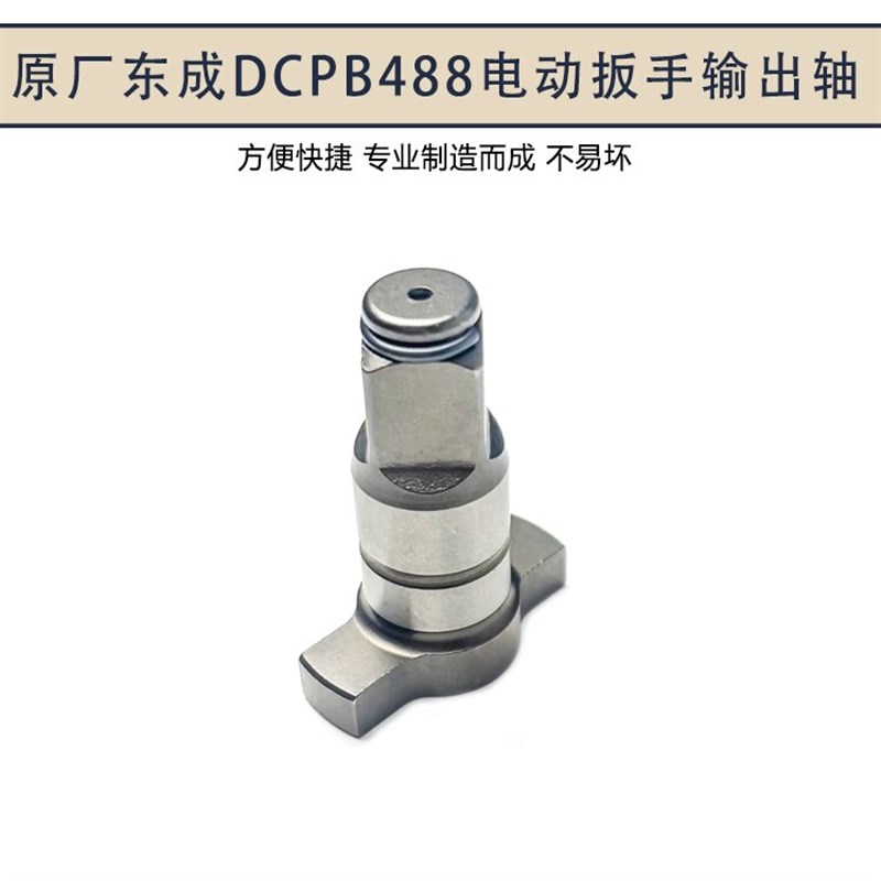 DCPB488E锂电无刷电动扳手输出轴转换两用四方轴主轴配件
