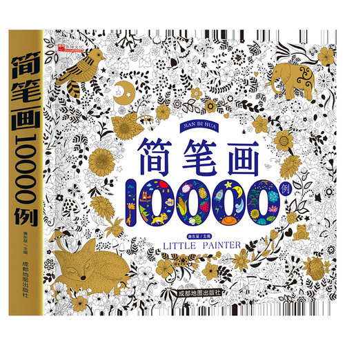 简笔画大全10000例幼儿园绘画素材2-6岁儿童学画画涂色本美术现货