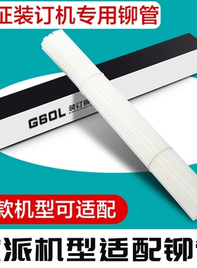 适配歌派GP-50E/60e/70e/80e/50p/50g/6810/6820/6830装订机铆管