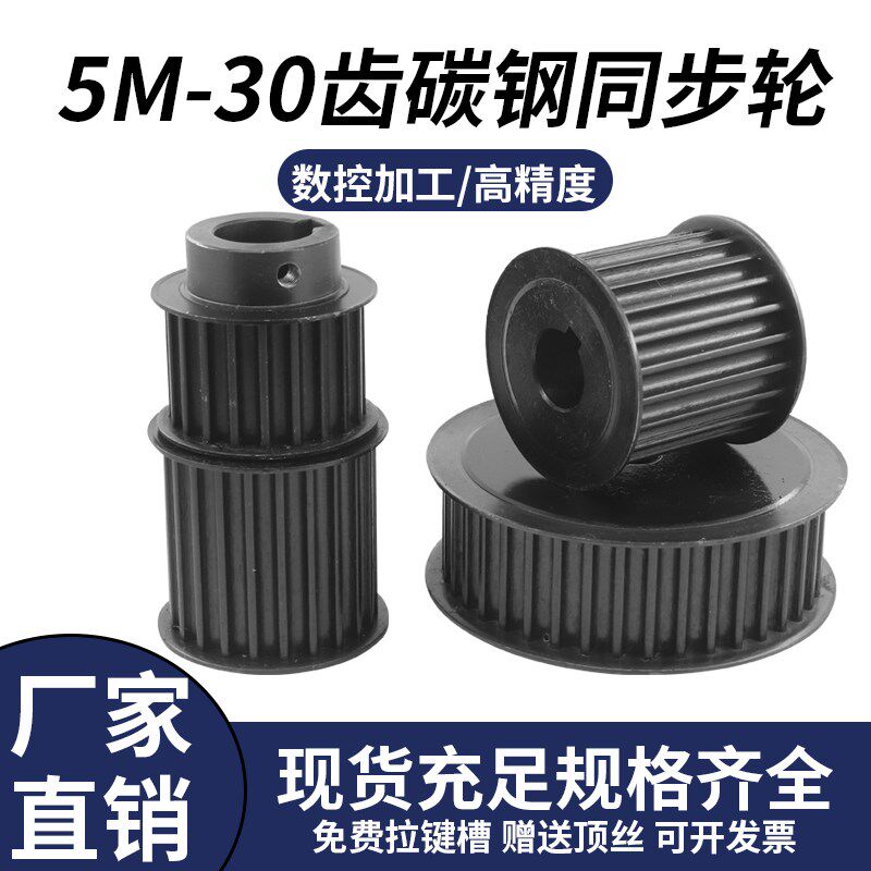 小众高货同步轮5M-30齿T45号钢工业传动皮带轮套装键槽固定AF/BF