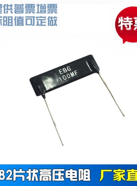 RI82 高压片状电阻 片式玻璃釉膜电阻 1W 100M 1% 25*5*2.5mm
