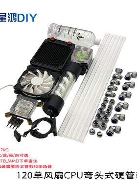 电脑水冷水冷硬管套装 CPU水冷散热套  DIY热弯式 弯头式散热套餐