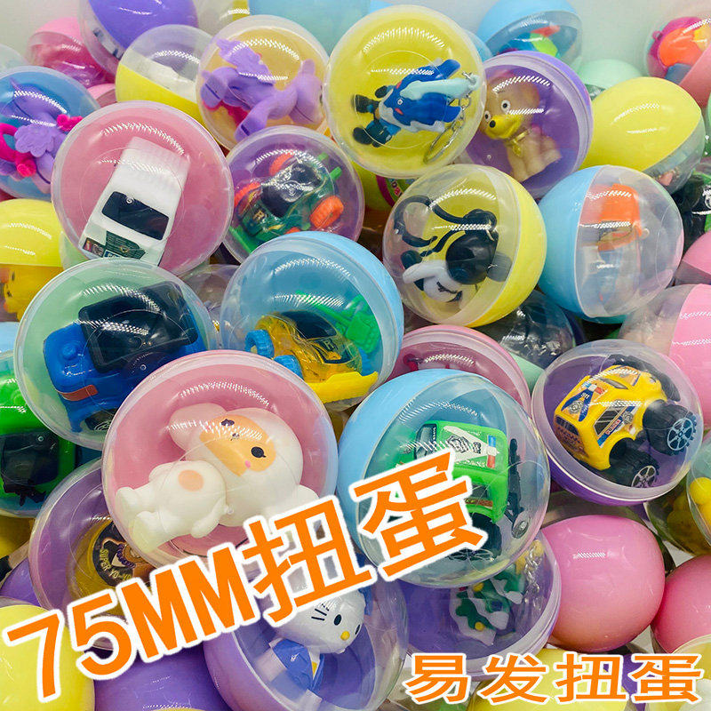 75mm扭蛋 3j元扭蛋机礼品机扭蛋 抓娃娃机礼品玩具蛋游艺机奖励球