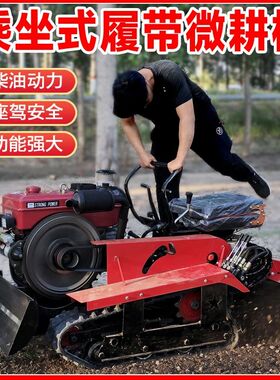 乘坐式履带旋耕机农用多功能耕地机家用小型微耕机履带拖拉机农用