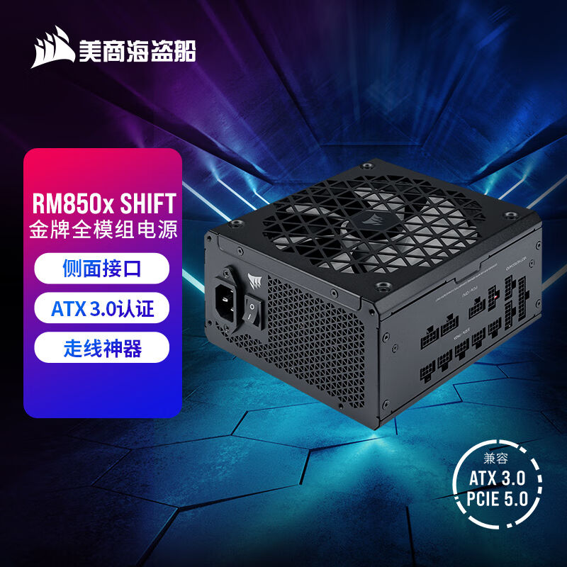 极速美商海盗船(USCORSAIR)RM850xSHIFT850W电源ATX3.0认证/16Pin