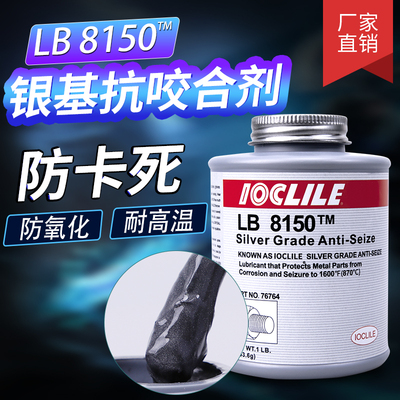 LB 8150抗咬合剂耐高温螺丝防锈保护剂N -5000轴承链条齿轮润滑剂