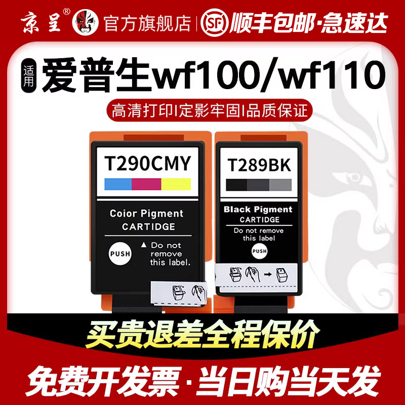 【顺丰】京呈用爱普生T289墨盒wf100适110 epson便携式打印E机黑