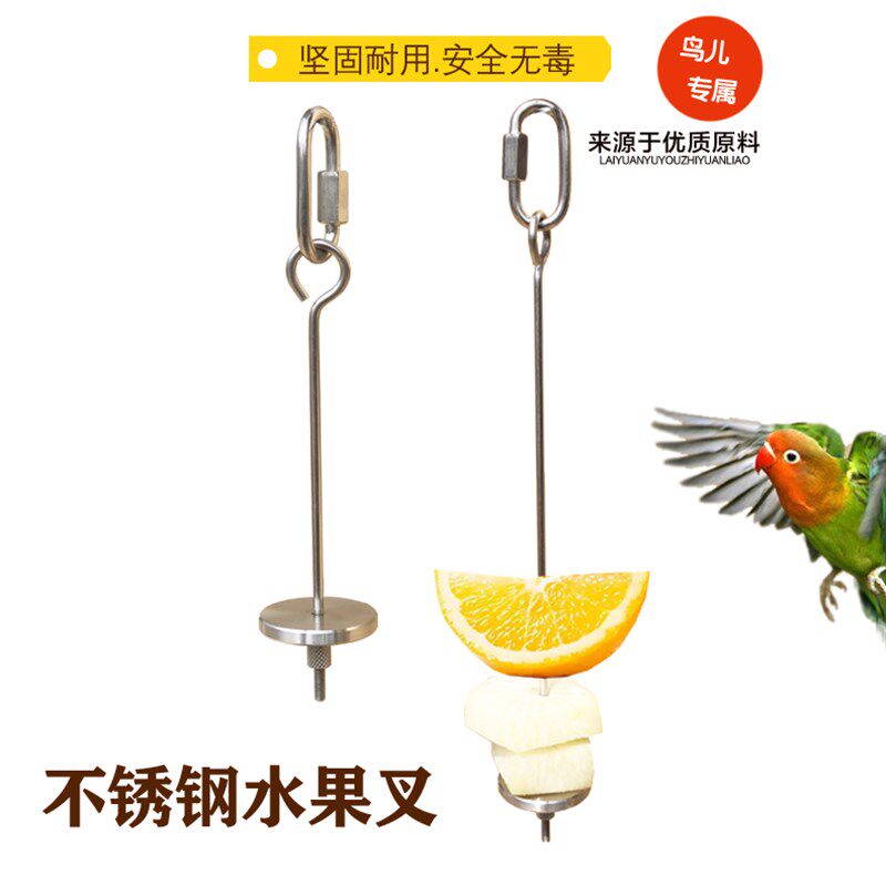 鹦鹉鸟用水果g叉 不锈钢水果棒 鹦鹉用品具喂水果蔬菜专用鸟笼配