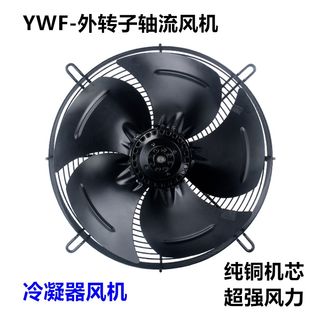 YWF外转子轴流h风机4E/4D 220/380V吸风/吹风冷凝器冷库冷凝通风