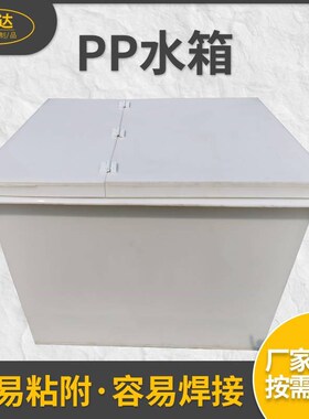 pp水箱定制加工聚丙烯塑料养殖龟箱鱼池pvc水槽加厚电解槽酸洗池