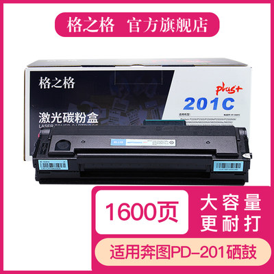 速发奔图PD-201T硒鼓 奔图P2500W P2500N 2500NW p2200 M6500 m65