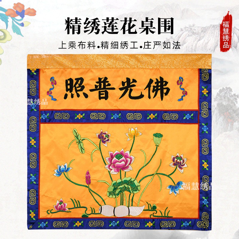 莲花桌围佛光普照贡缎刺绣桌围桌B裙案围佛堂法会供桌布装饰品定
