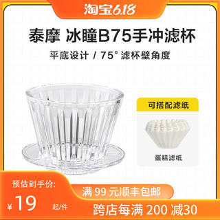 泰摩 冰瞳B75手冲咖啡滤杯 金龙杯 蛋糕滤杯平底滤杯家用咖啡器具