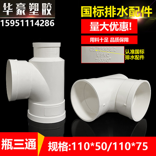 国标PVC瓶型三通 110*50排水管异径三头通110*75排污下水管配件