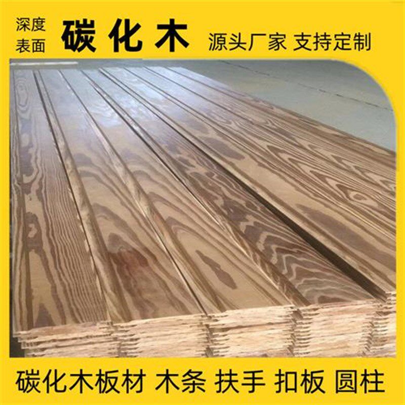 碳化材花旗松炭化火烧木方木条樟子松深度碳化木板木户外园林木材