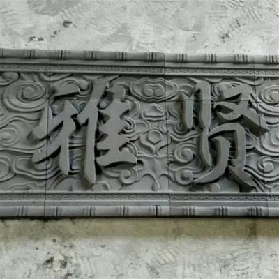 仿古砖雕门匾青砖刻字字匾牌匾青砖牌匾浮雕刻字定制砖雕