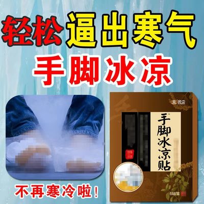 手脚冰凉贴怕冷宫寒体虚调理驱寒体寒手脚凉四肢冰凉祛湿排寒膏贴