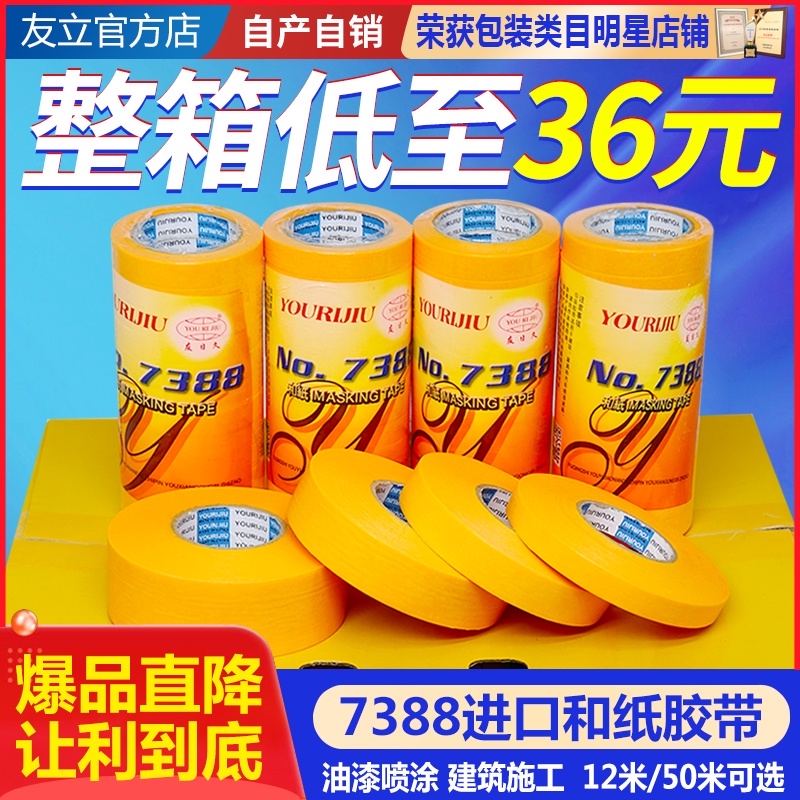 7388进口和纸胶带 高粘分色纸喷涂装修 黄色美纹纸包邮